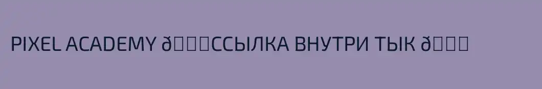 PIXEL ACADEMY 👉ССЫЛКА ВНУТРИ ТЫК 👈